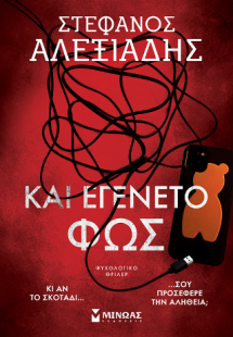 Και εγένετο φως