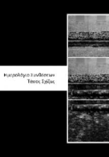 Ημερολόγιο Συνθέσεων
