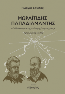 Μωραϊτίδης -Παπαδιαμάντης