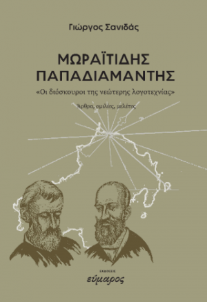 Μωραϊτίδης -Παπαδιαμάντης