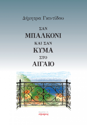 Σαν μπαλκόνι και σαν κύμα στο Αιγαίο