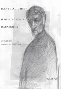 Η ΘΕΙΑ ΚΩΜΩΔΙΑ / ΠΑΡΑΔΕΙΣΟΣ