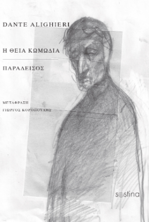 Η ΘΕΙΑ ΚΩΜΩΔΙΑ / ΠΑΡΑΔΕΙΣΟΣ