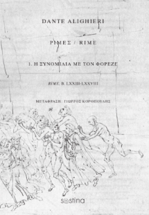 ΡΙΜΕΣ, Η ΣΥΝΟΜΙΛΙΑ ΜΕ ΤΟΝ ΦΟΡΕΖΕ