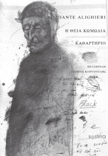 Η ΘΕΙΑ ΚΩΜΩΔΙΑ / ΚΑΘΑΡΤΗΡΙΟ