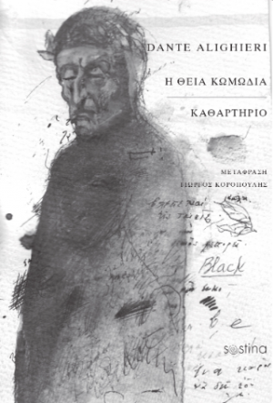 Η ΘΕΙΑ ΚΩΜΩΔΙΑ / ΚΑΘΑΡΤΗΡΙΟ