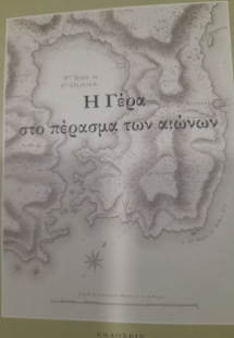 Η Γέρα στο πέρασμα των αιώνων