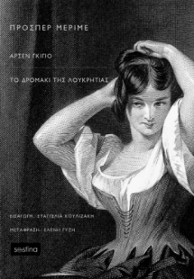 ΑΡΣΕΝ ΓΚΙΓΙΟ / ΤΟ ΔΡΟΜΑΚΙ ΤΗΣ ΛΟΥΚΡΗΤΙΑΣ