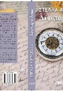 ΔΥΟ ΠΑΡΑ ΔΕΚΑ