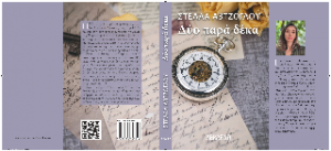 ΔΥΟ ΠΑΡΑ ΔΕΚΑ