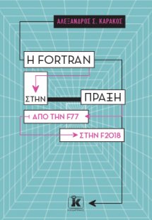 Η Fortran στην πράξη – Από την F77 στην F2018