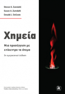 Χημεία: Μια προσέγγιση με επίκεντρο το άτομο - 3η έκδοσ...