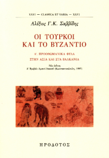 Οι Τούρκοι και το Βυζάντιο