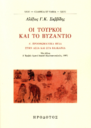 Οι Τούρκοι και το Βυζάντιο