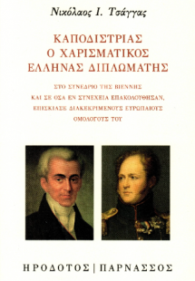 Καποδίστριας. Ο χαρισματικός Έλληνας διπλωμάτης