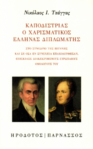 Καποδίστριας. Ο χαρισματικός Έλληνας διπλωμάτης