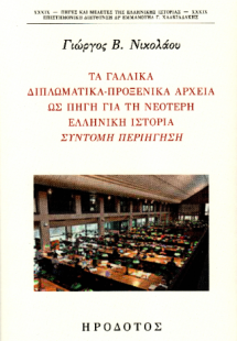 Τα γαλλικά διπλωματικά-προξενικά αρχεία ως πηγή για τη ...