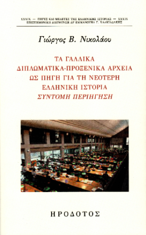 Τα γαλλικά διπλωματικά-προξενικά αρχεία ως πηγή για τη νεότερη ελληνική ιστορία