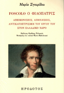 Foscolo ο φιλόπατρις