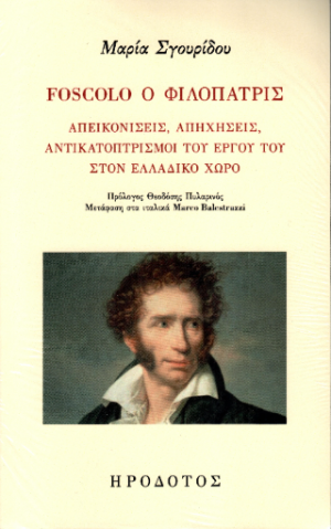 Foscolo ο φιλόπατρις