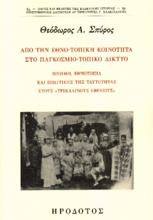Από την εθνο-τοπική κοινότητα στο παγκόσμιο-τοπικό δίκτ...