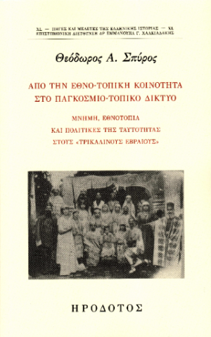 Από την εθνο-τοπική κοινότητα στο παγκόσμιο-τοπικό δίκτυο