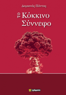 Το Κόκκινο Σύννεφο