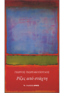 Ρίζες από στάχτη