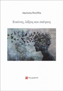 Εικόνες, λέξεις και σκέψεις