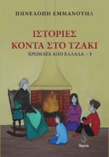 Ιστορίες κοντά στο τζάκι