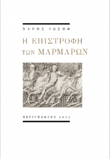 Η επιστροφή των μαρμάρων