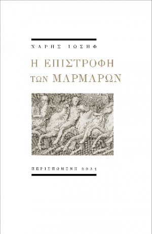 Η επιστροφή των μαρμάρων