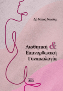 Αισθητική και Επανορθωτική Γυναικολογία