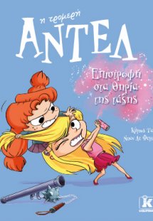 Αντέλ η τρομερή - Επιστροφή στα θηρία της τάξης (#9)