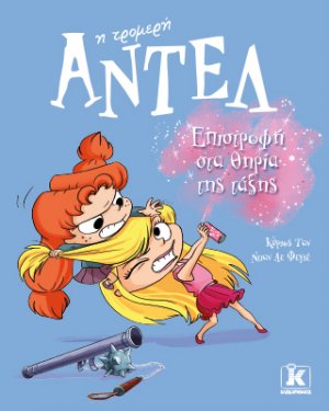 Αντέλ η τρομερή - Επιστροφή στα θηρία της τάξης (#9)