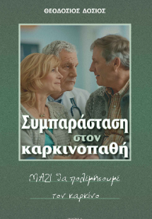 Συμπαράσταση στον καρκινοπαθή