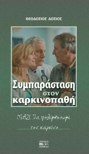 Συμπαράσταση στον καρκινοπαθή