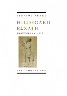 Hildegard εσχάτη