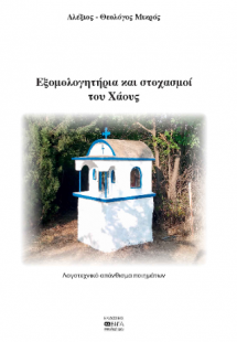 Εξομολογητήρια και στοχασμοί του Χάους