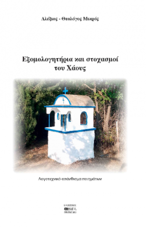 Εξομολογητήρια και στοχασμοί του Χάους