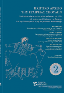 Οι σχέσεις της Ελλάδας με την Ευρώπη. Ηχητικό αρχείο