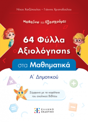 Φύλλα Αξιολόγησης
