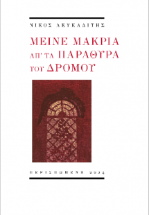 Μείνε μακριά απ' τα παράθυρα του δρόμου