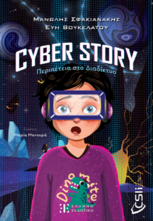 Cyber story:Περιπέτεια στο Διαδίκτυο