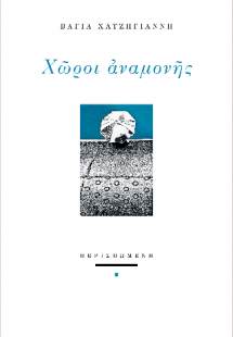 Χώροι αναμονής