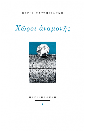 Χώροι αναμονής