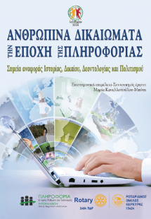 Ανθρώπινα Δικαιώματα την Εποχή της Πληροφορίας