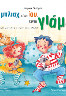 Είναι μπλιαχ, είναι ίου, είναι γιάμι!