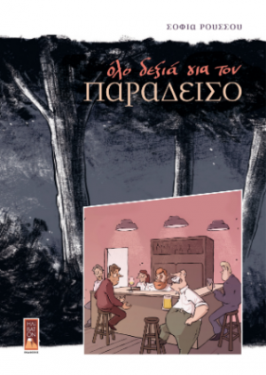 Όλο δεξιά για τον Παράδεισο
