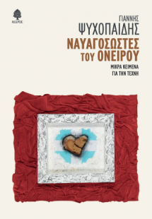 Ναυαγοσώστες του ονείρου
